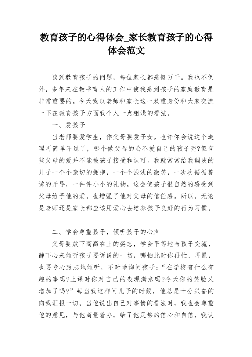 教育孩子的心得体会_家长教育孩子的心得体会范文