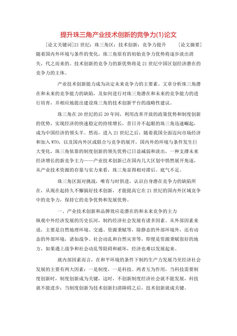 提升珠三角产业技术创新的竞争力1论文