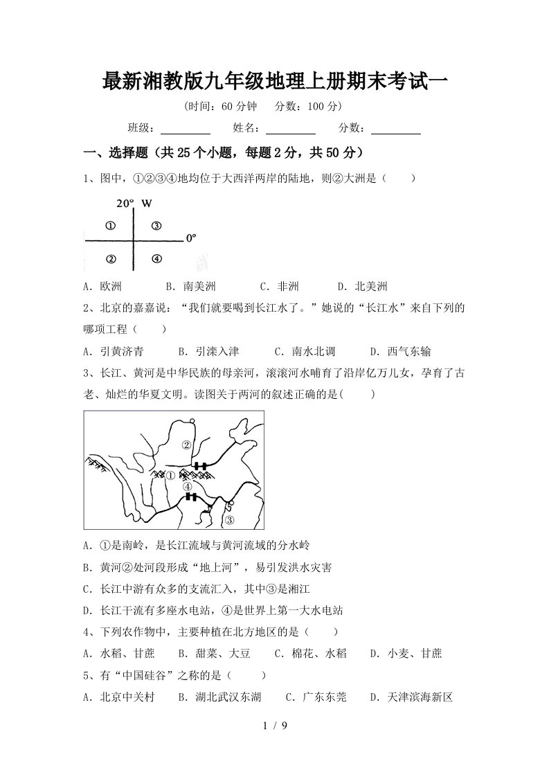 最新湘教版九年级地理上册期末考试一