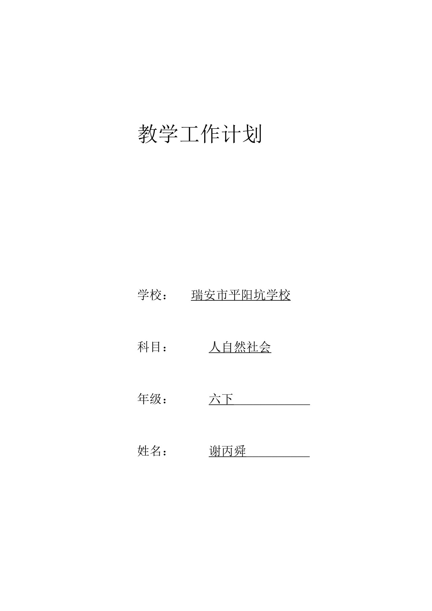 六年级下册人自然社会教学计划