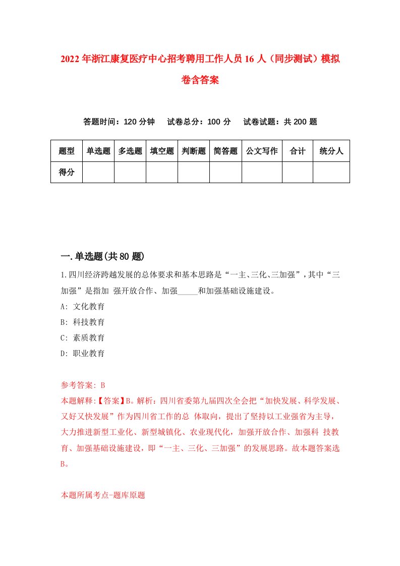 2022年浙江康复医疗中心招考聘用工作人员16人同步测试模拟卷含答案6