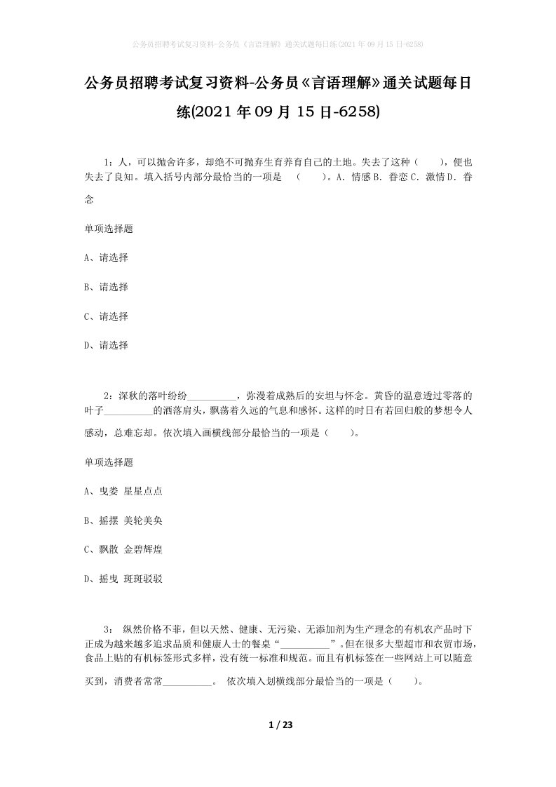 公务员招聘考试复习资料-公务员言语理解通关试题每日练2021年09月15日-6258