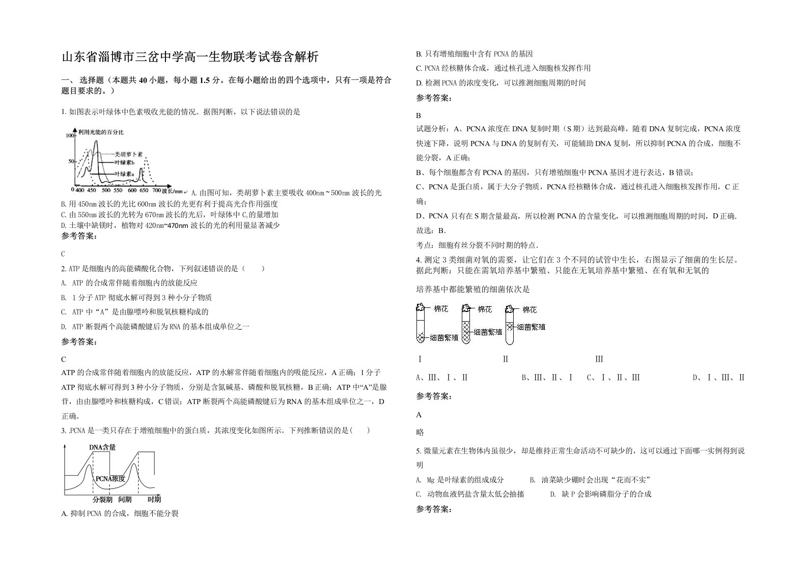 山东省淄博市三岔中学高一生物联考试卷含解析