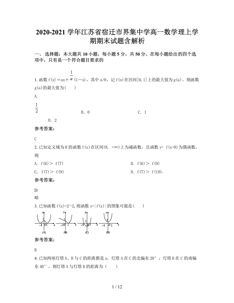 2020-2021学年江苏省宿迁市界集中学高一数学理上学期期末试题含解析