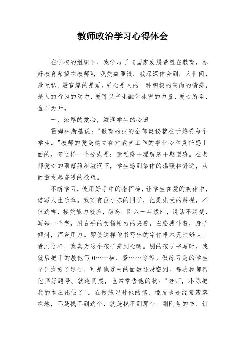 教师政治学习心得体会_1