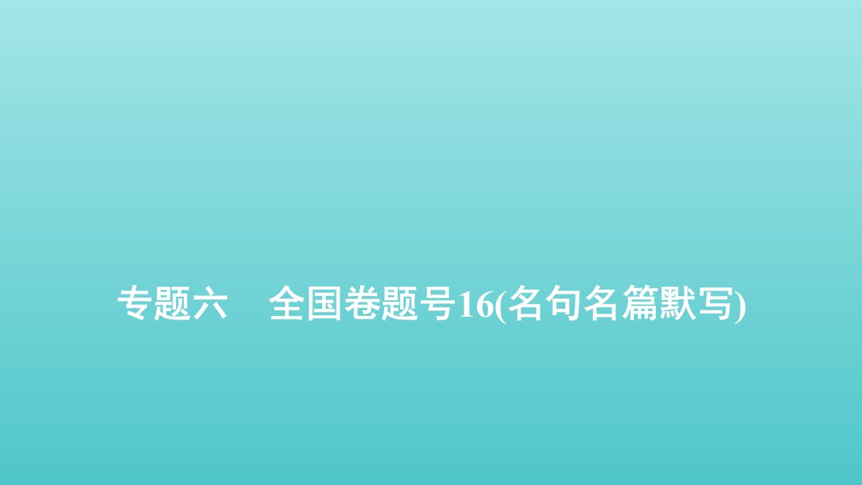 高考语文总复习专题六全国卷题号16名句名篇默写课件