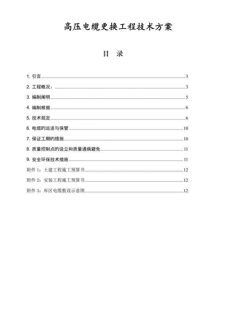 高压电缆更换工程技术方案