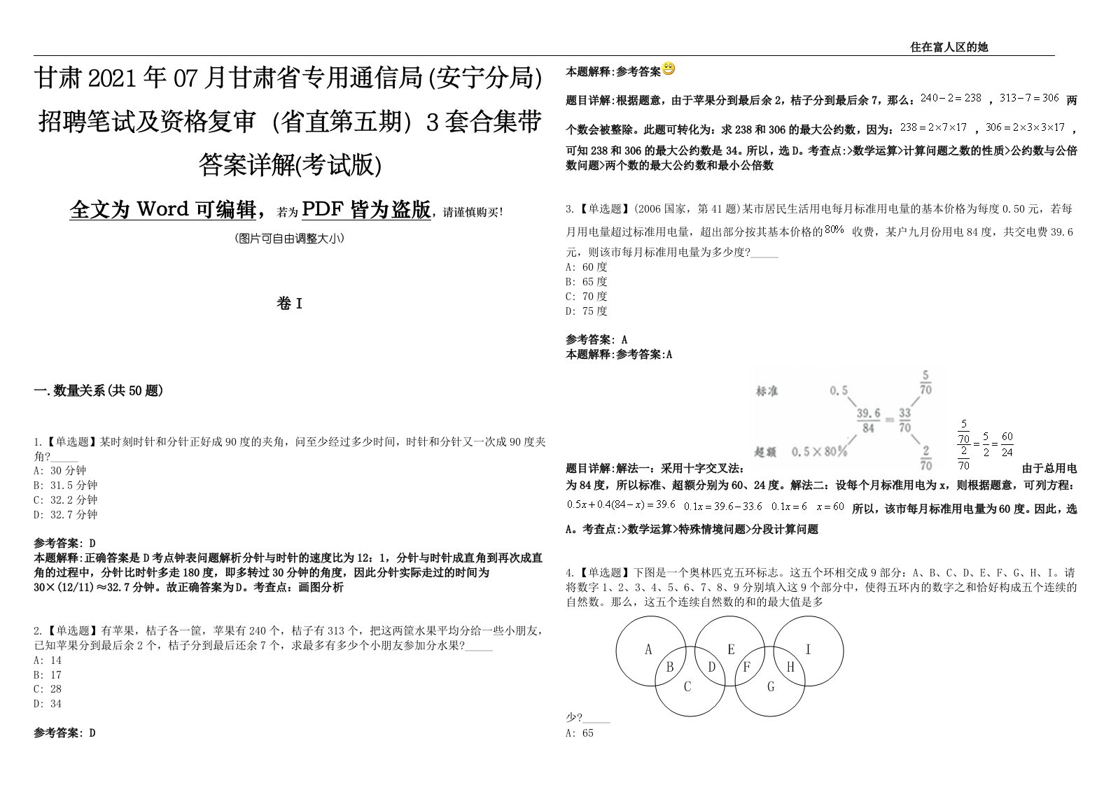 甘肃2021年07月甘肃省专用通信局（安宁分局）招聘笔试及资格复审（省直第五期）3套合集带答案详解(考试版)