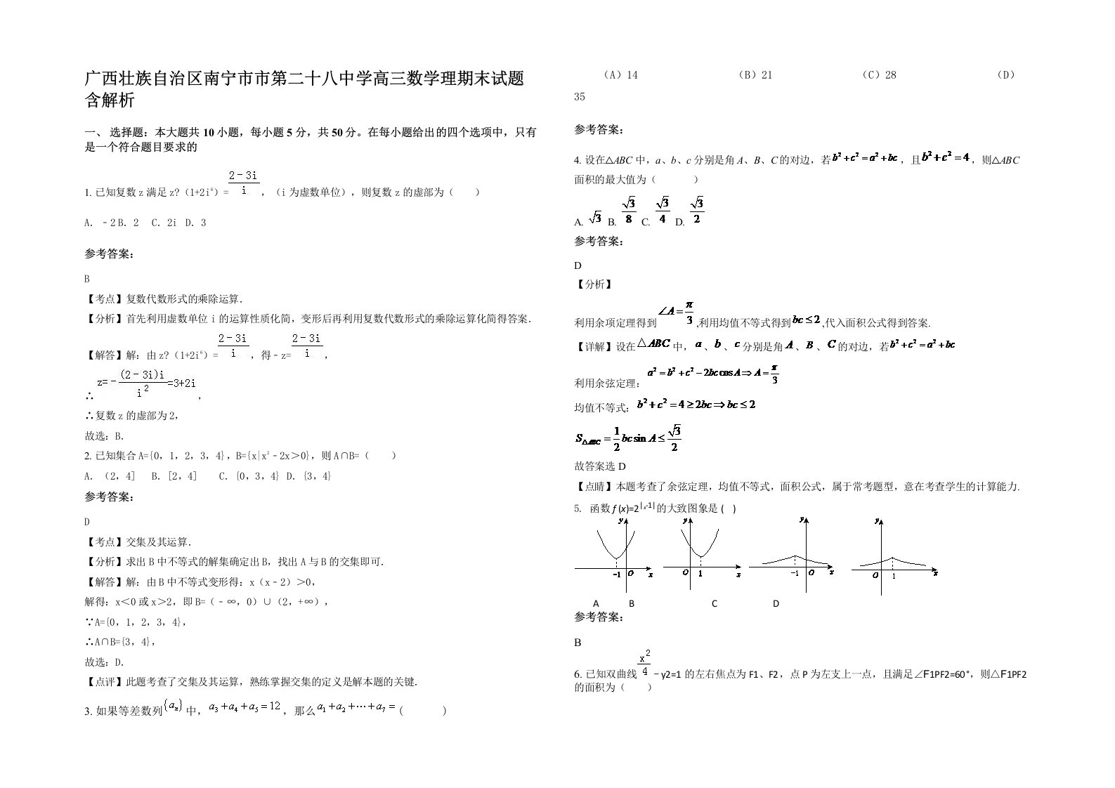 广西壮族自治区南宁市市第二十八中学高三数学理期末试题含解析