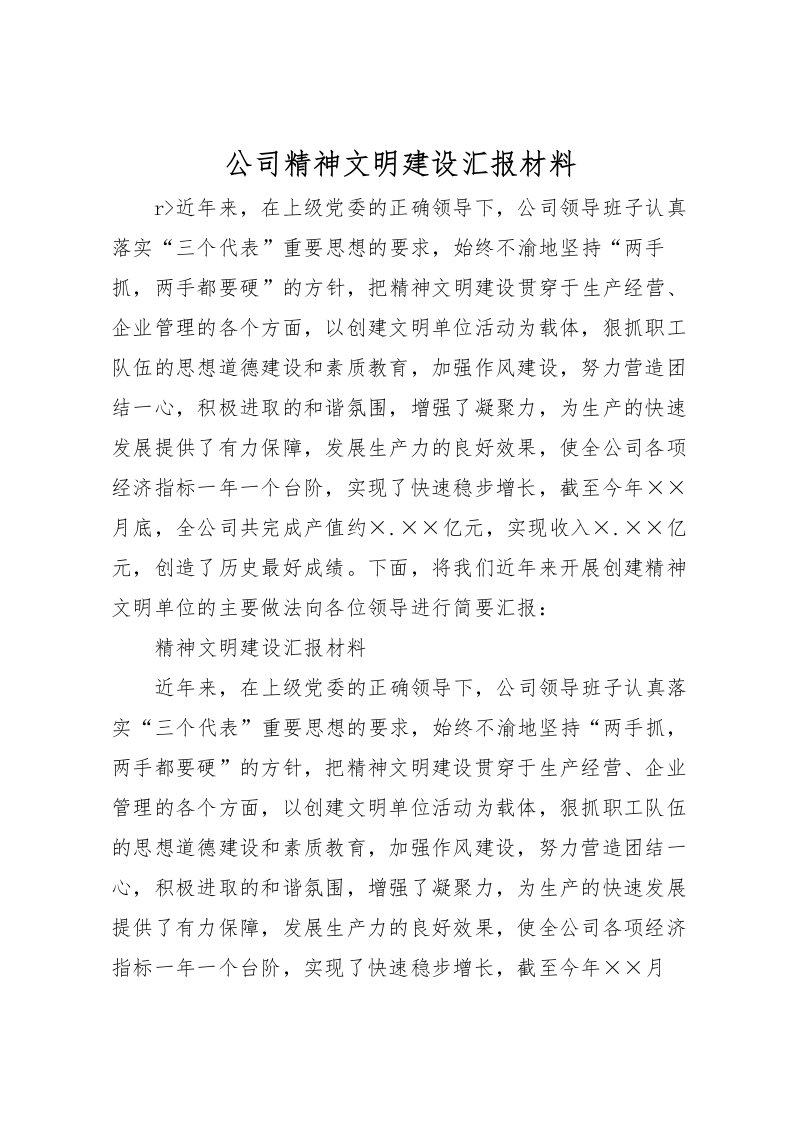 2022公司精神文明建设汇报材料