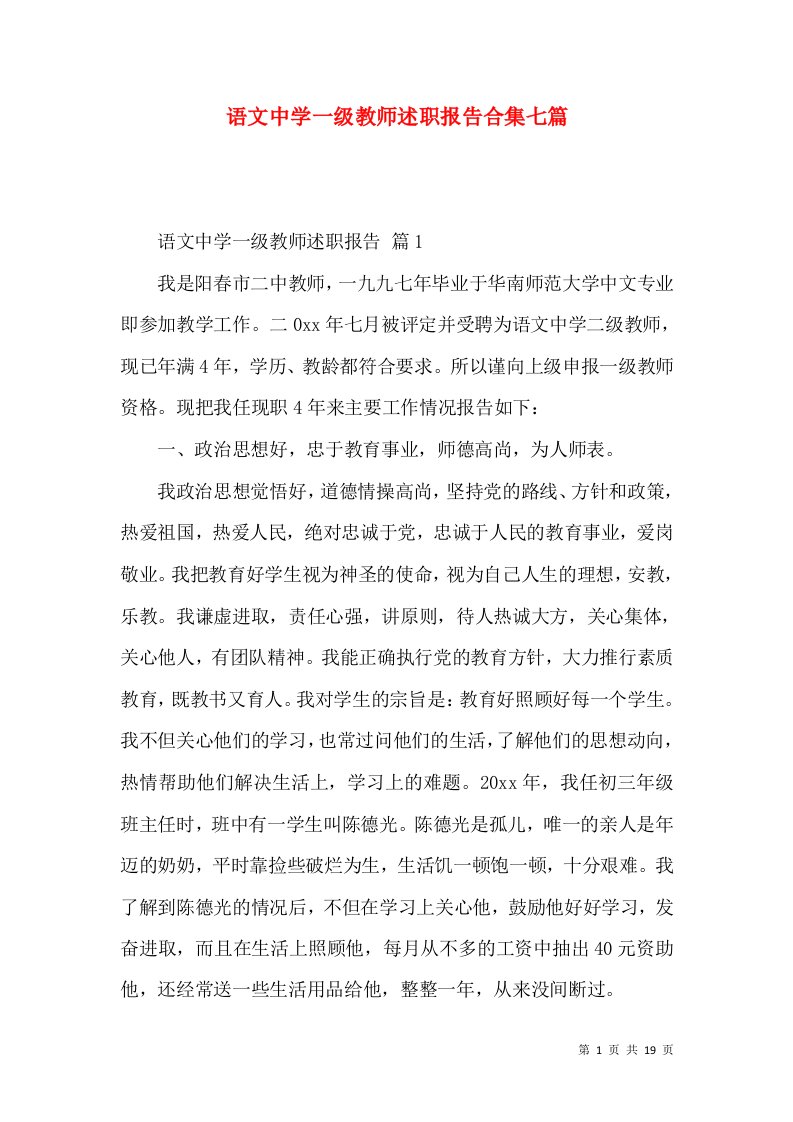 语文中学一级教师述职报告合集七篇