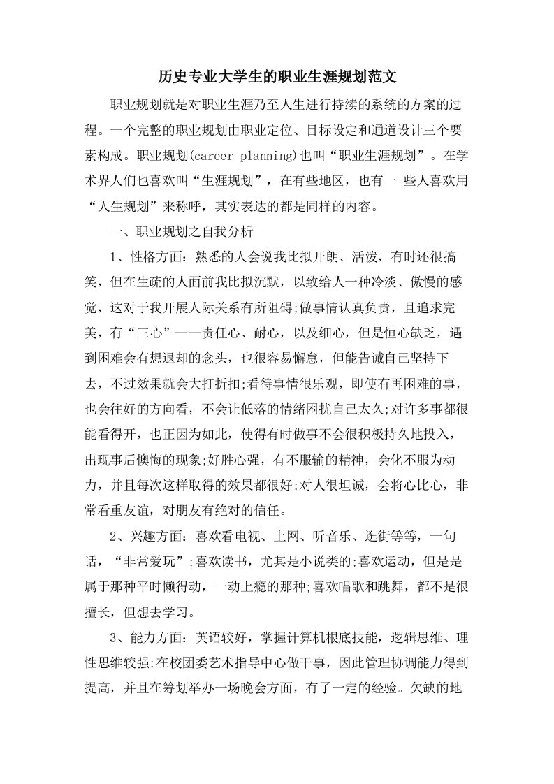 历史专业大学生的职业生涯规划范文