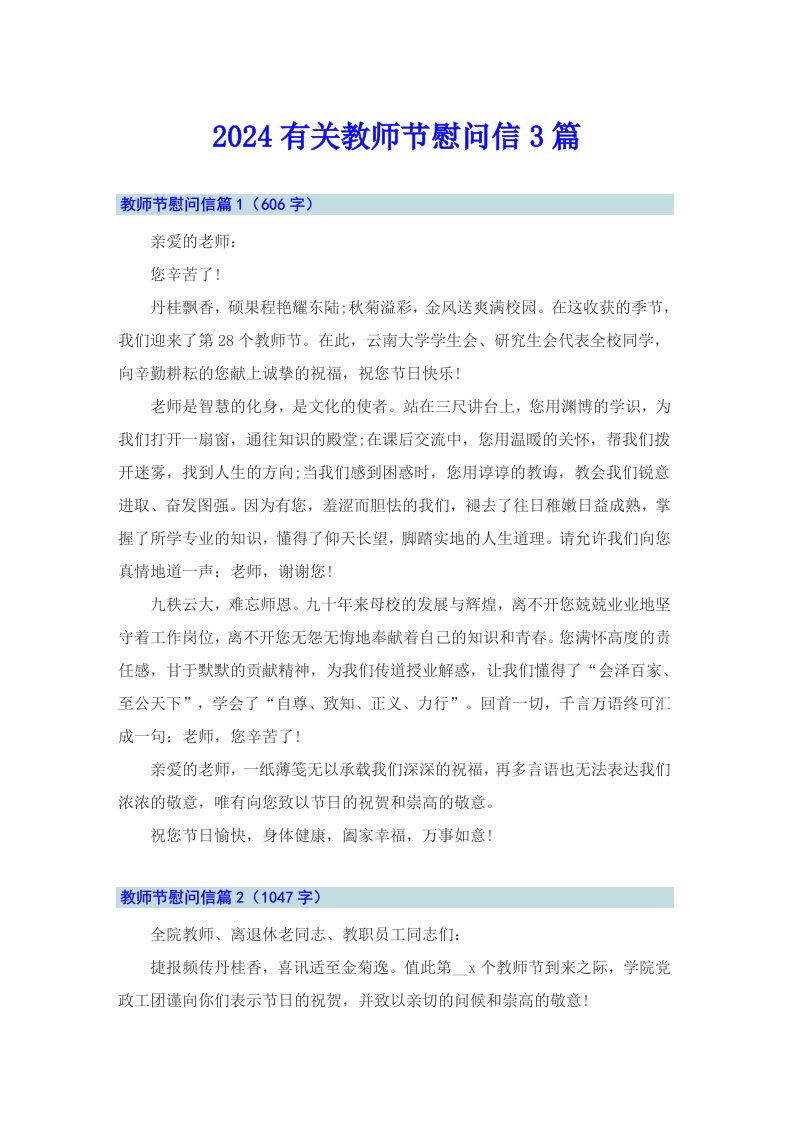 2024有关教师节慰问信3篇