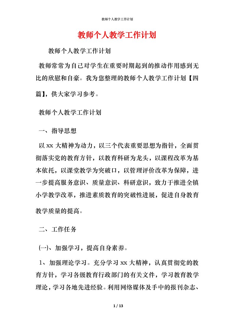 教师个人教学工作计划