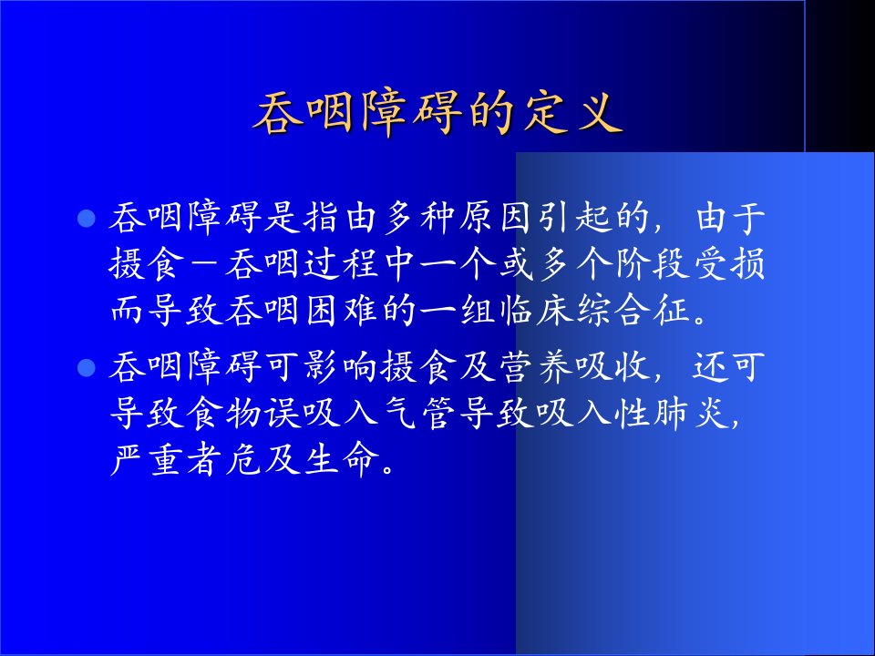 最新吞咽困难的评定与康复精品课件