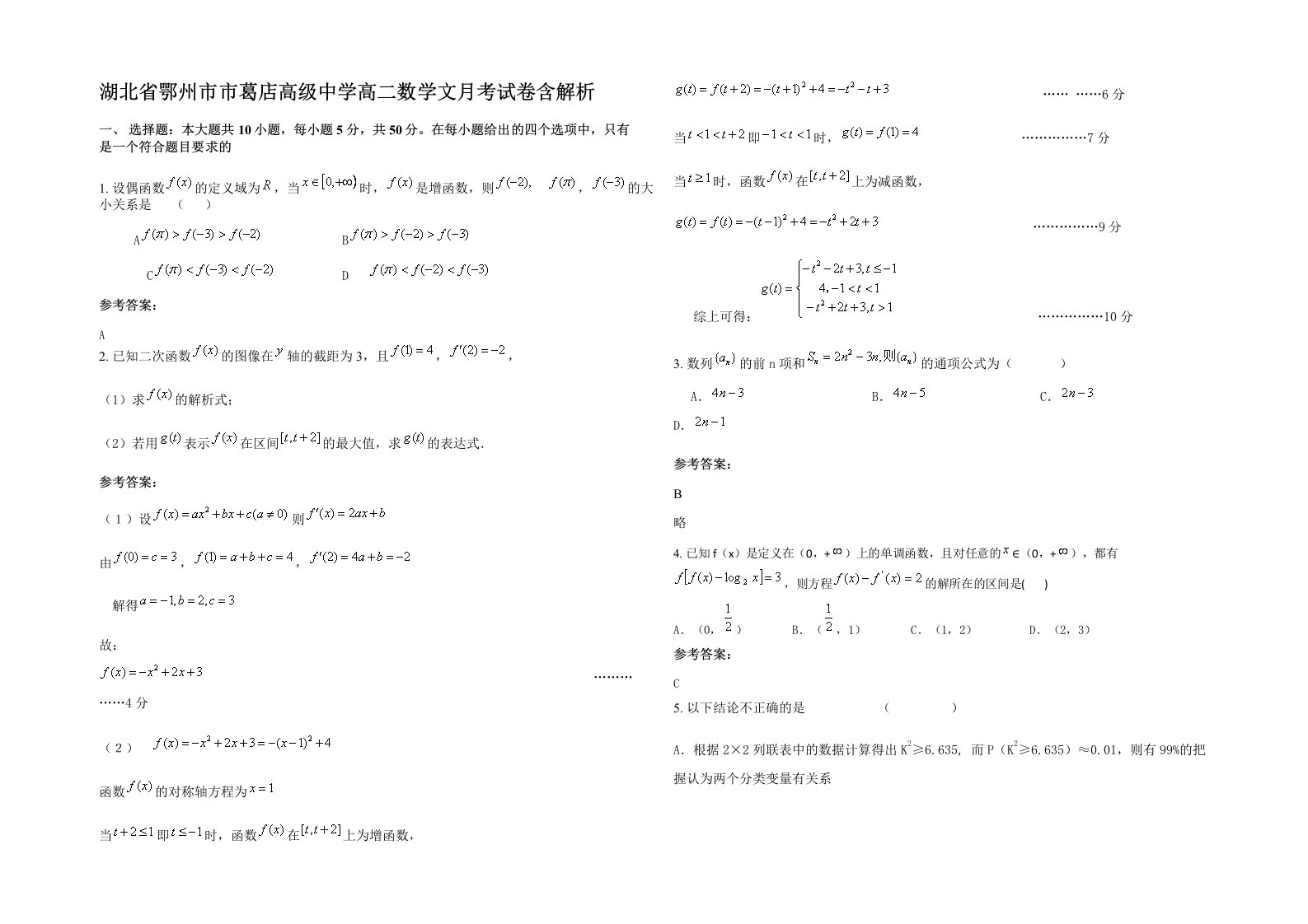 湖北省鄂州市市葛店高级中学高二数学文月考试卷含解析