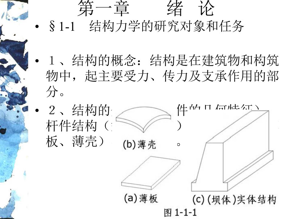 结构力学课件.ppt同济大学