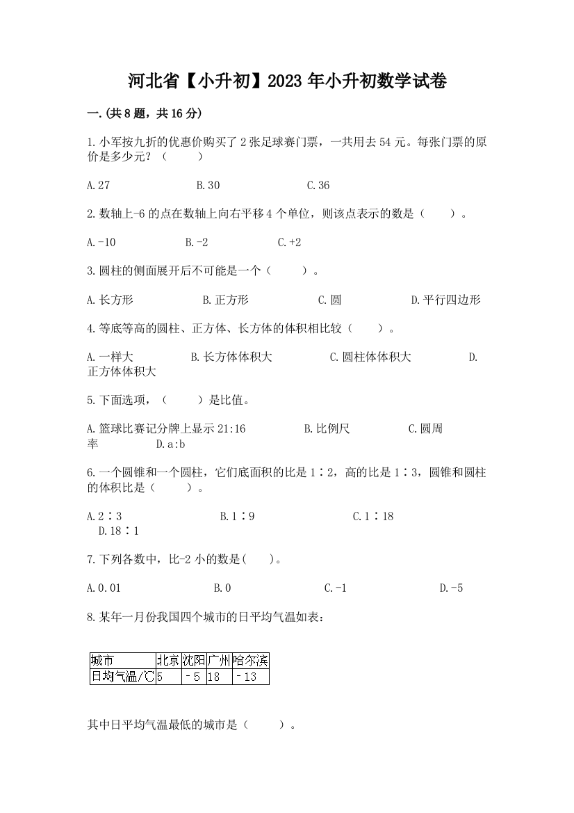 河北省【小升初】2023年小升初数学试卷及1套完整答案