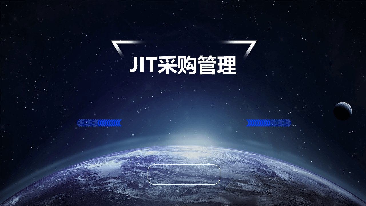 JIT采购管理教学课件