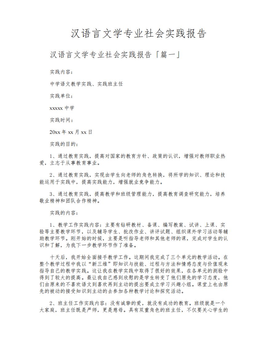 汉语言文学专业社会实践报告