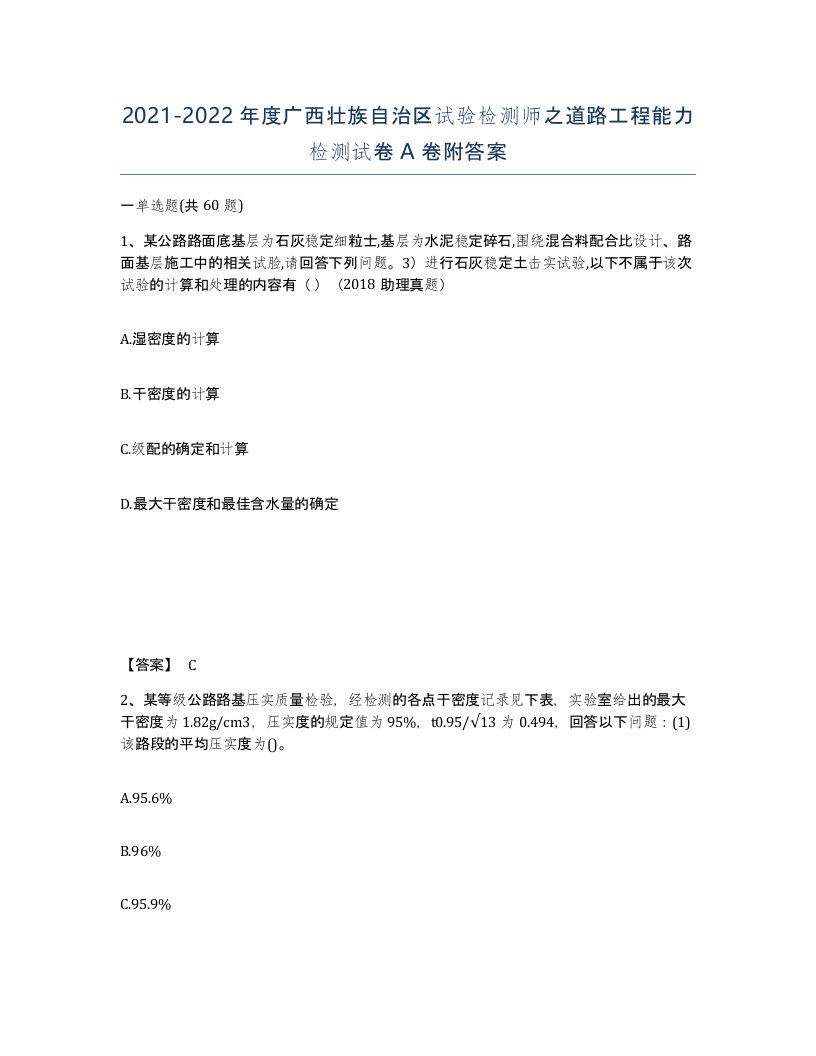 2021-2022年度广西壮族自治区试验检测师之道路工程能力检测试卷A卷附答案