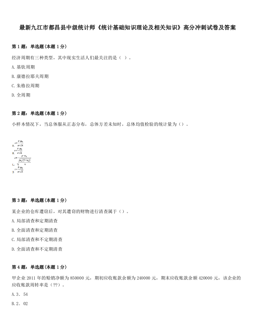 最新九江市都昌县中级统计师《统计基础知识理论及相关知识》高分冲刺试卷及答案