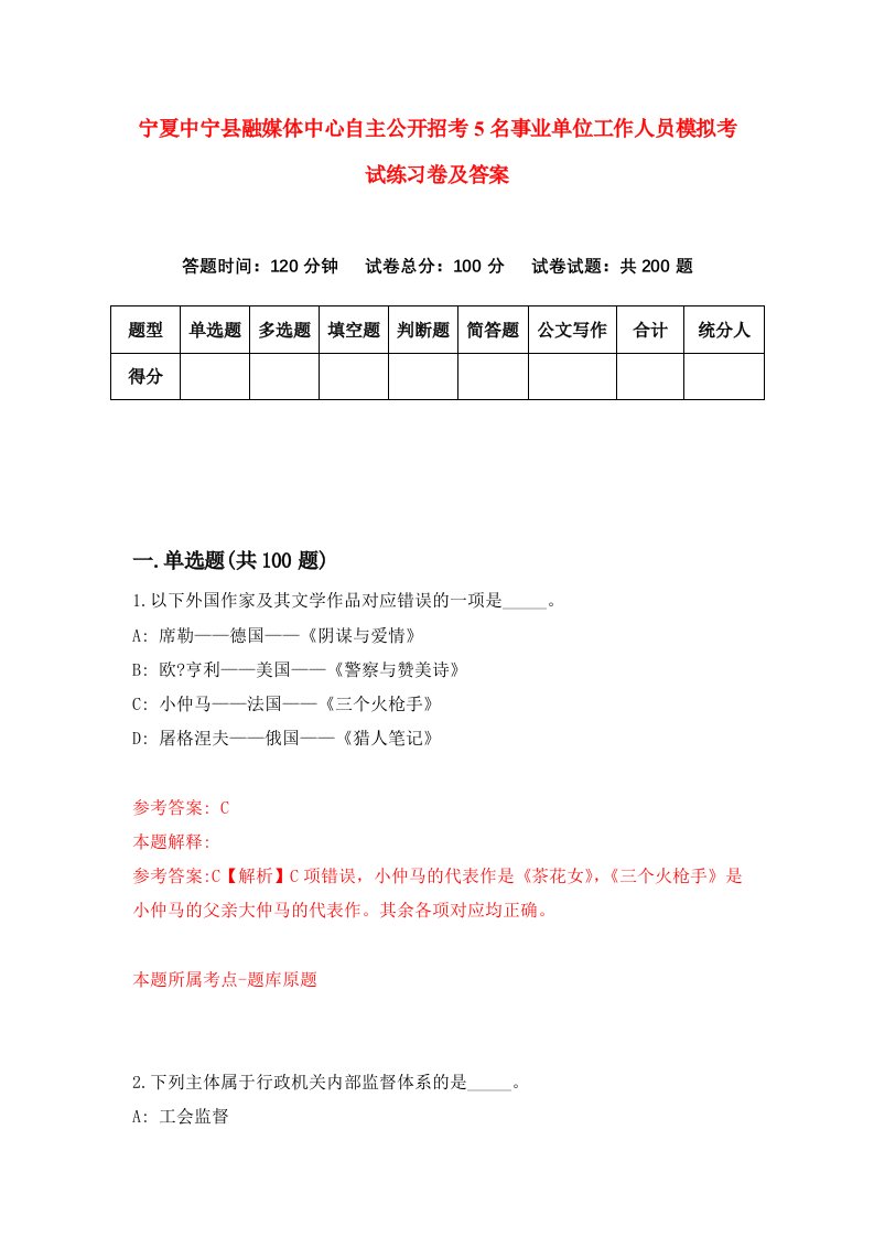 宁夏中宁县融媒体中心自主公开招考5名事业单位工作人员模拟考试练习卷及答案第0套