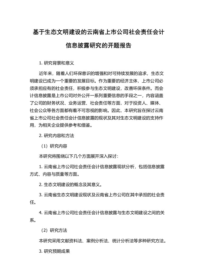 基于生态文明建设的云南省上市公司社会责任会计信息披露研究的开题报告