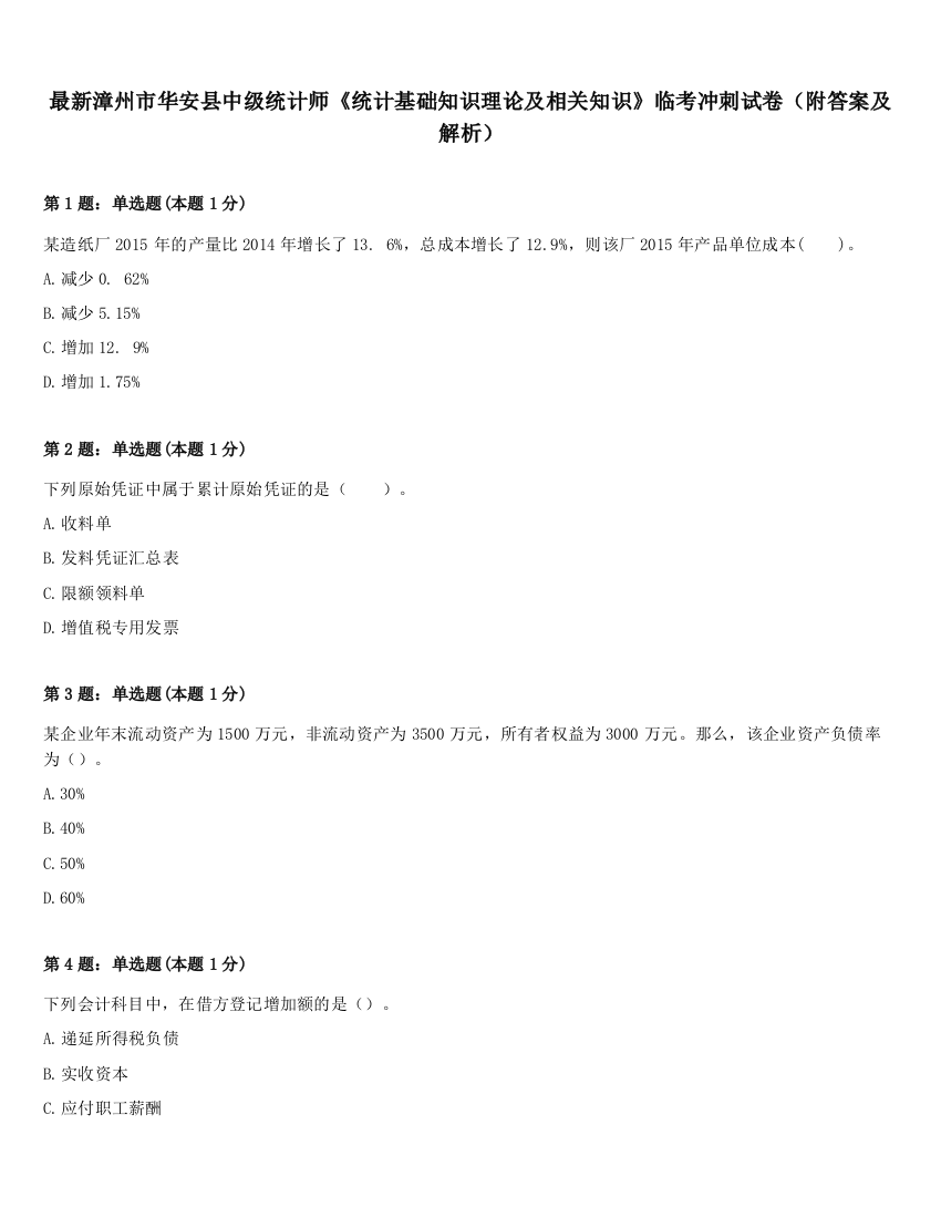 最新漳州市华安县中级统计师《统计基础知识理论及相关知识》临考冲刺试卷（附答案及解析）