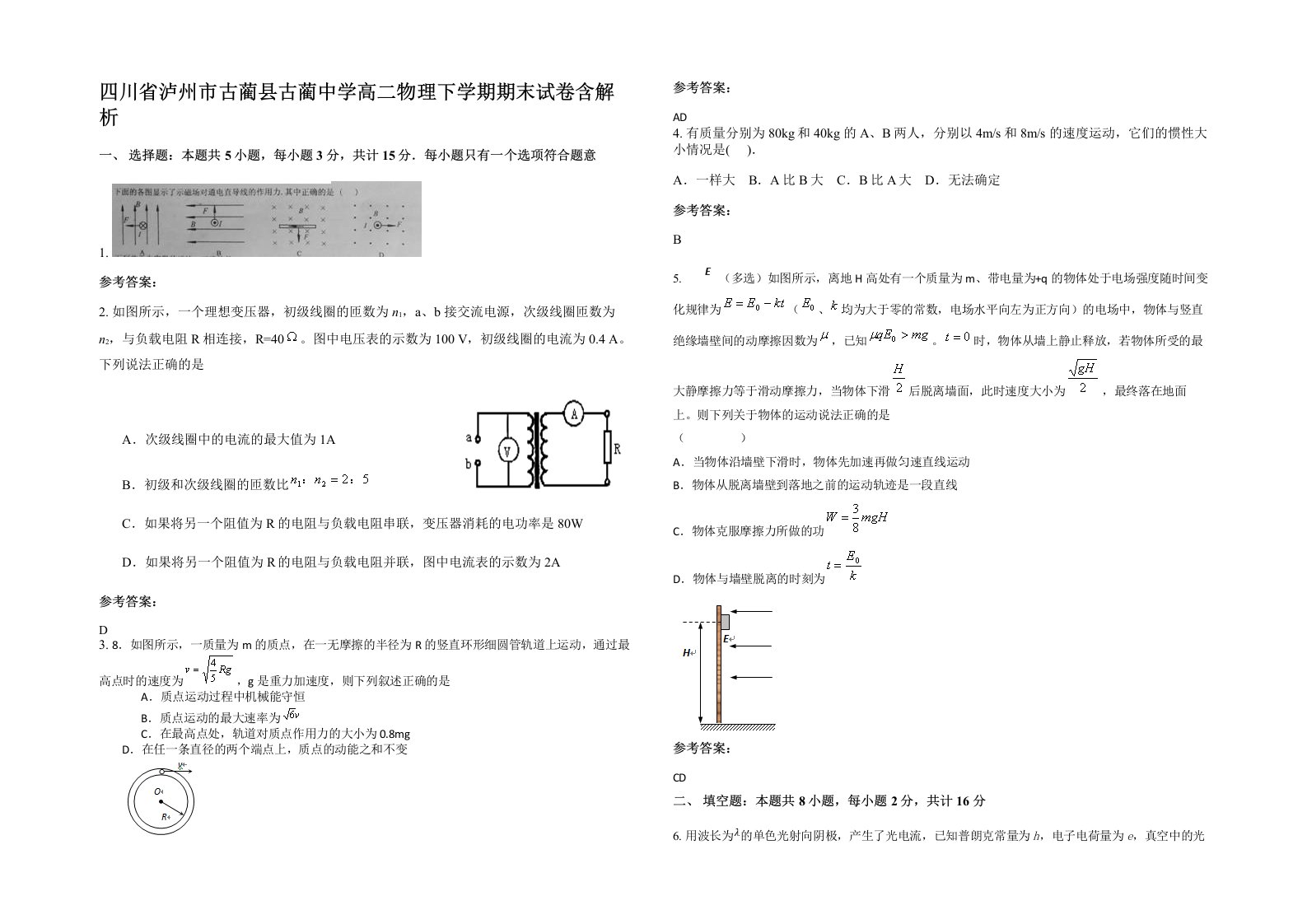 四川省泸州市古蔺县古蔺中学高二物理下学期期末试卷含解析