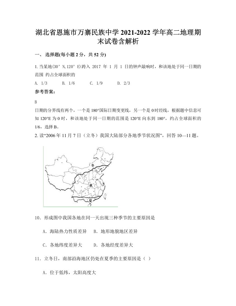 湖北省恩施市万寨民族中学2021-2022学年高二地理期末试卷含解析