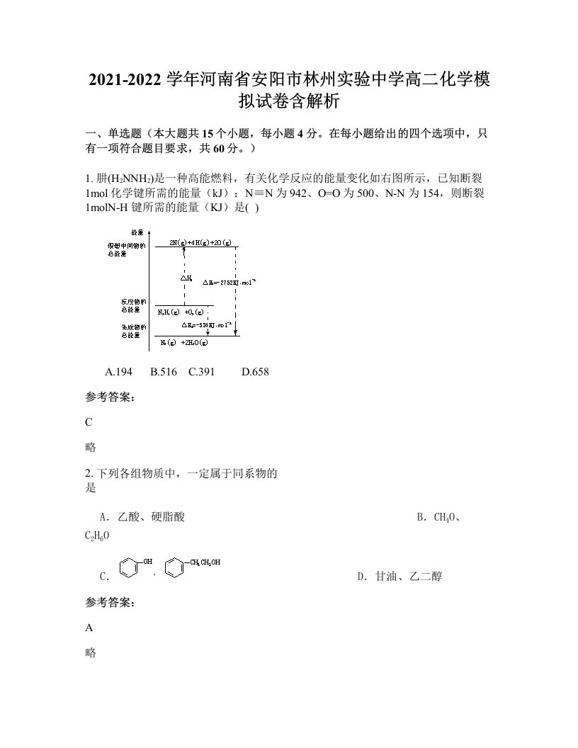 2021-2022学年河南省安阳市林州实验中学高二化学模拟试卷含解析