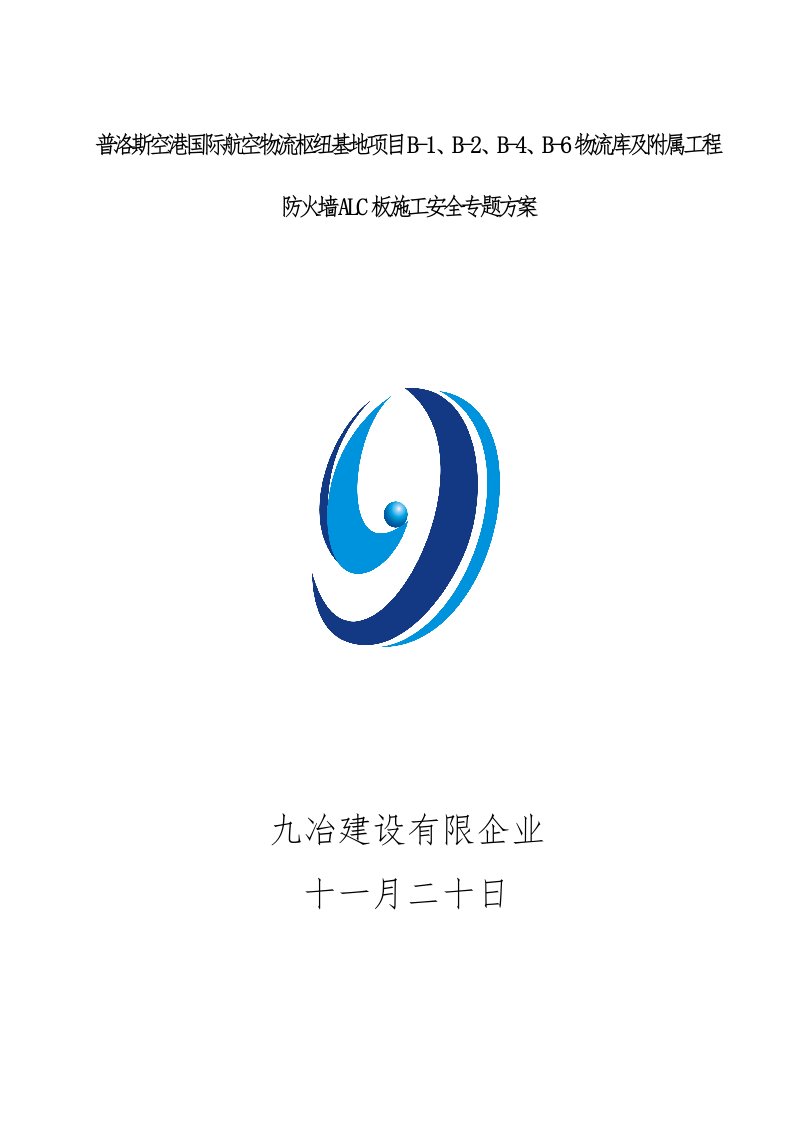 ALC安装安全方案解析