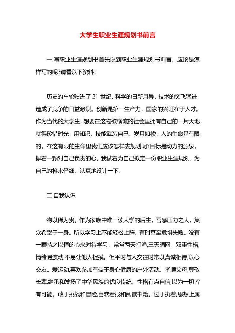 大学生职业生涯规划书前言