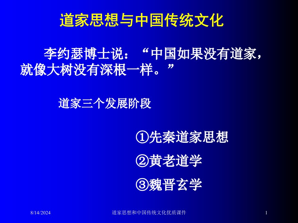 2021年道家思想和中国传统文化优质课件讲义