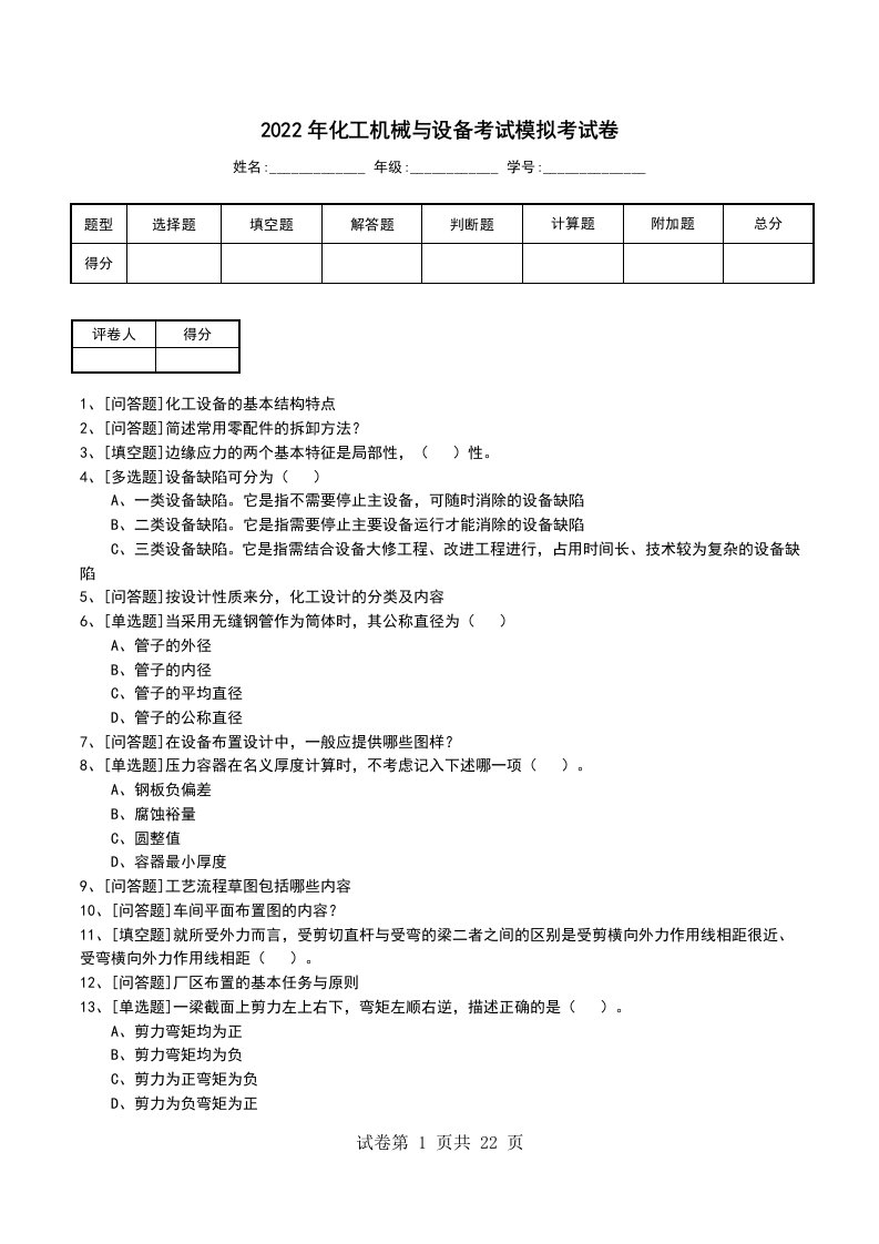 2022年化工机械与设备考试模拟考试卷