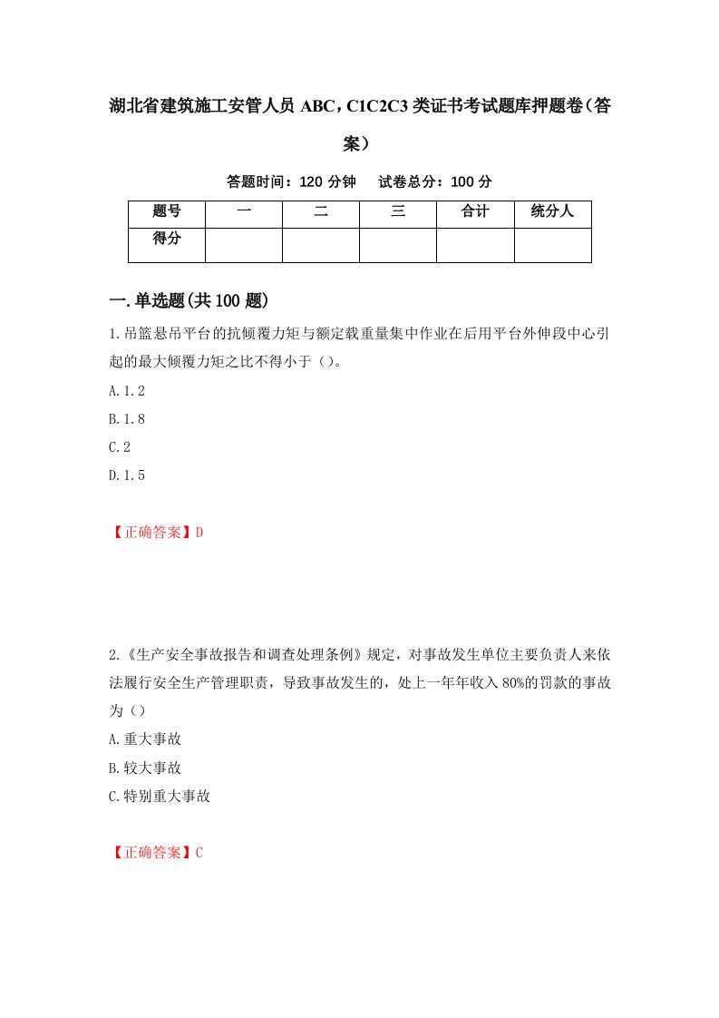 湖北省建筑施工安管人员ABCC1C2C3类证书考试题库押题卷答案第91卷