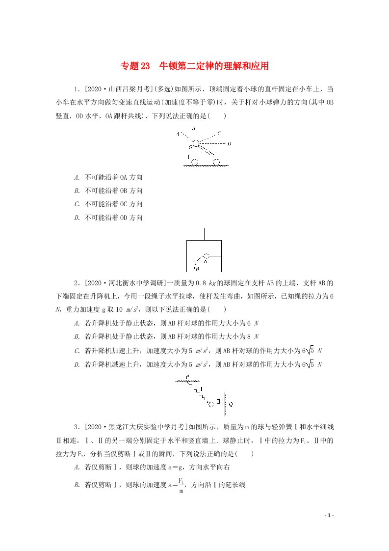 2021高考物理一轮复习专题23牛顿第二定律的理解和应用练习含解析新人教版