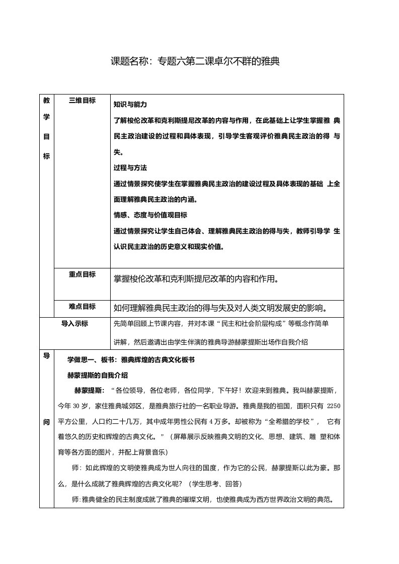 人民版历史必修一专题六第2课卓尔不群的雅典教案