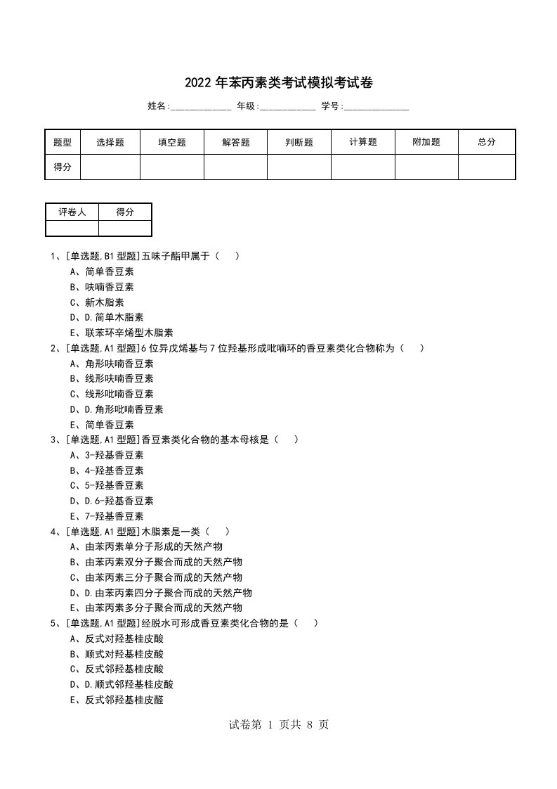 2022年苯丙素类考试模拟考试卷