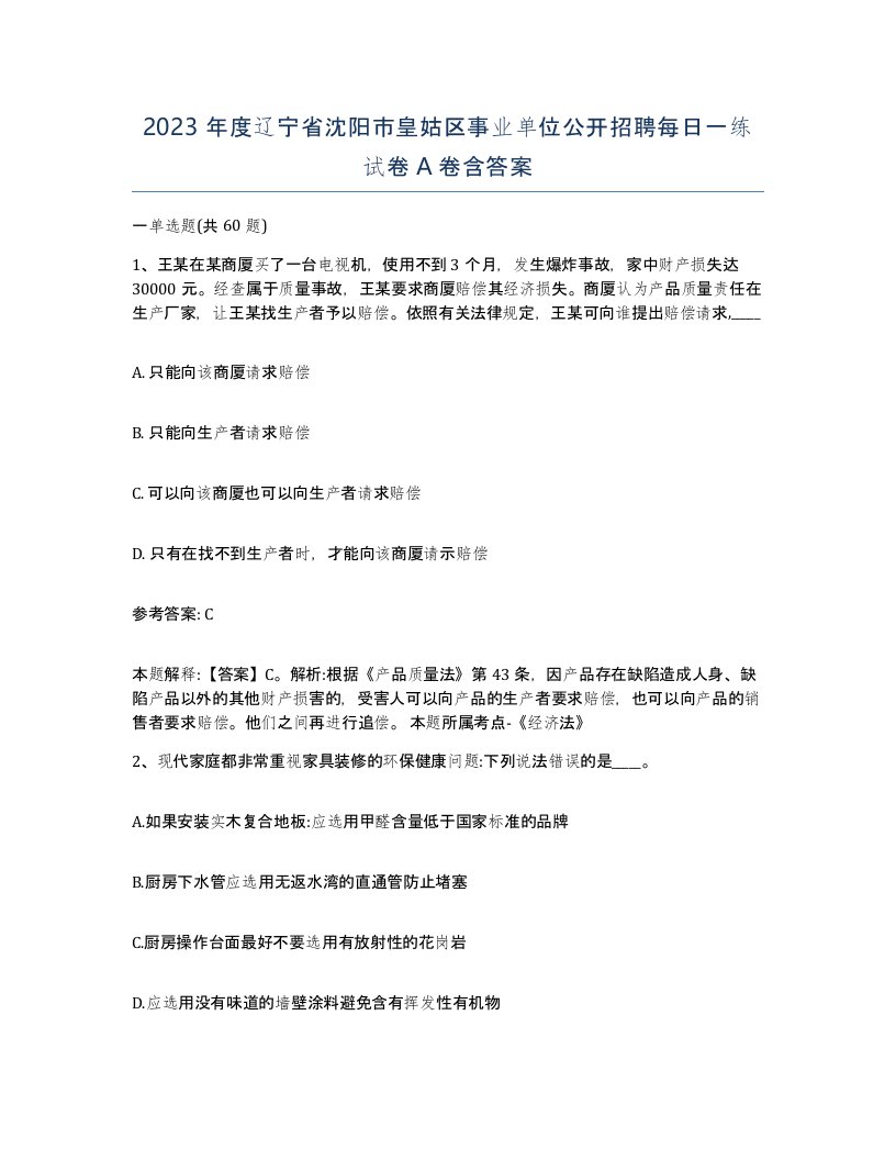 2023年度辽宁省沈阳市皇姑区事业单位公开招聘每日一练试卷A卷含答案