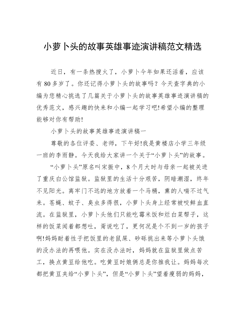 小萝卜头的故事英雄事迹演讲稿范文精选