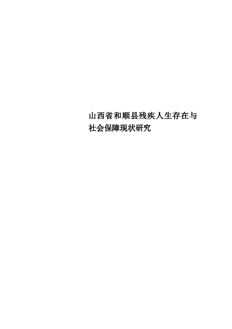 山西和顺县残疾人生存在与社会保障现状研究