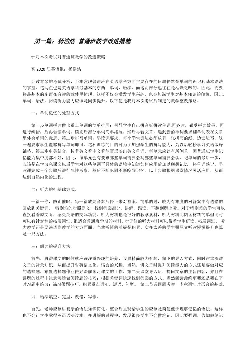 杨浩浩普通班教学改进措施[修改版]