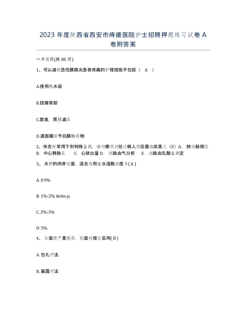 2023年度陕西省西安市痔瘘医院护士招聘押题练习试卷A卷附答案