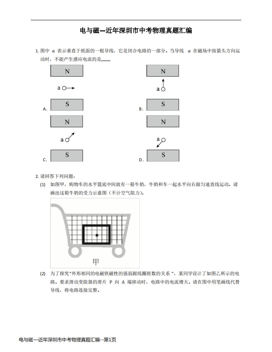 电与磁—近年深圳市中考物理真题汇编