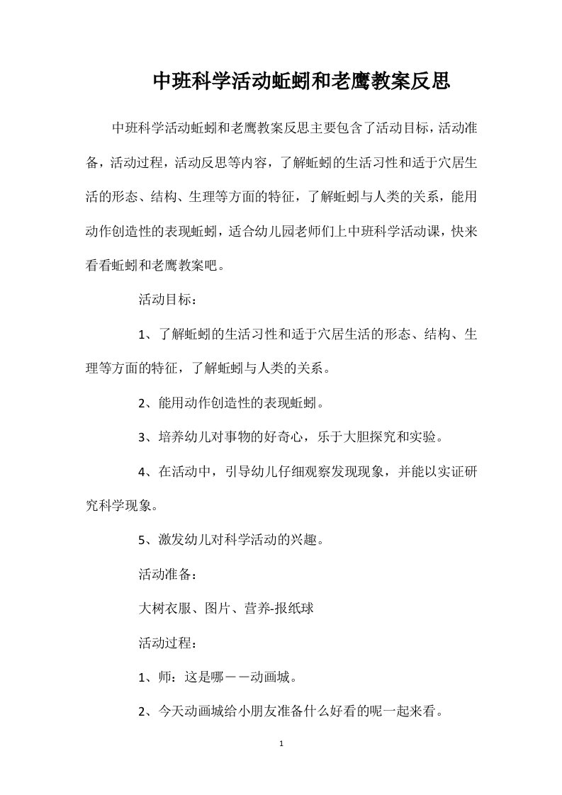 中班科学活动蚯蚓和老鹰教案反思