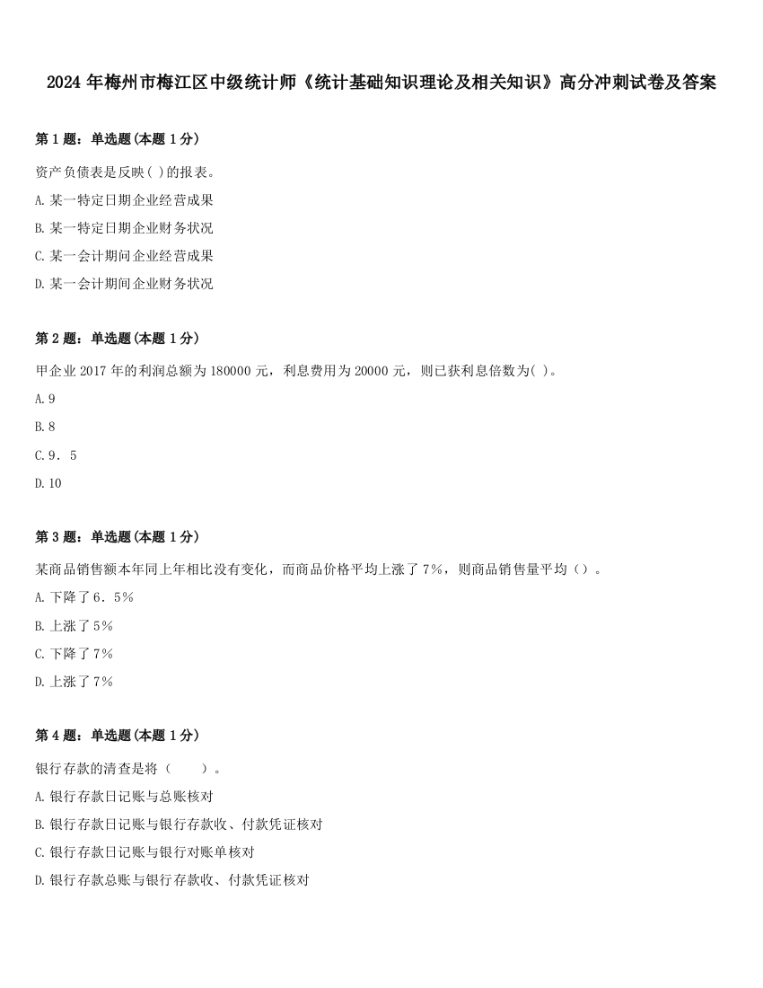 2024年梅州市梅江区中级统计师《统计基础知识理论及相关知识》高分冲刺试卷及答案