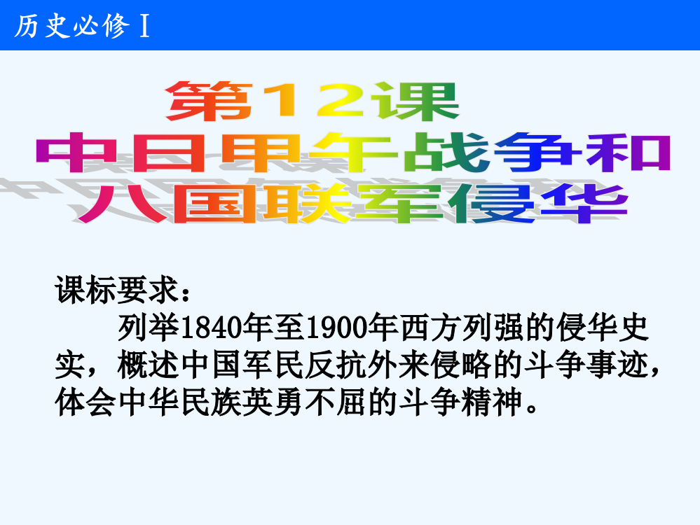 历史必修Ⅰ人教新课标第12课甲午中日战争和八国联军侵华课件（共24张）北京市