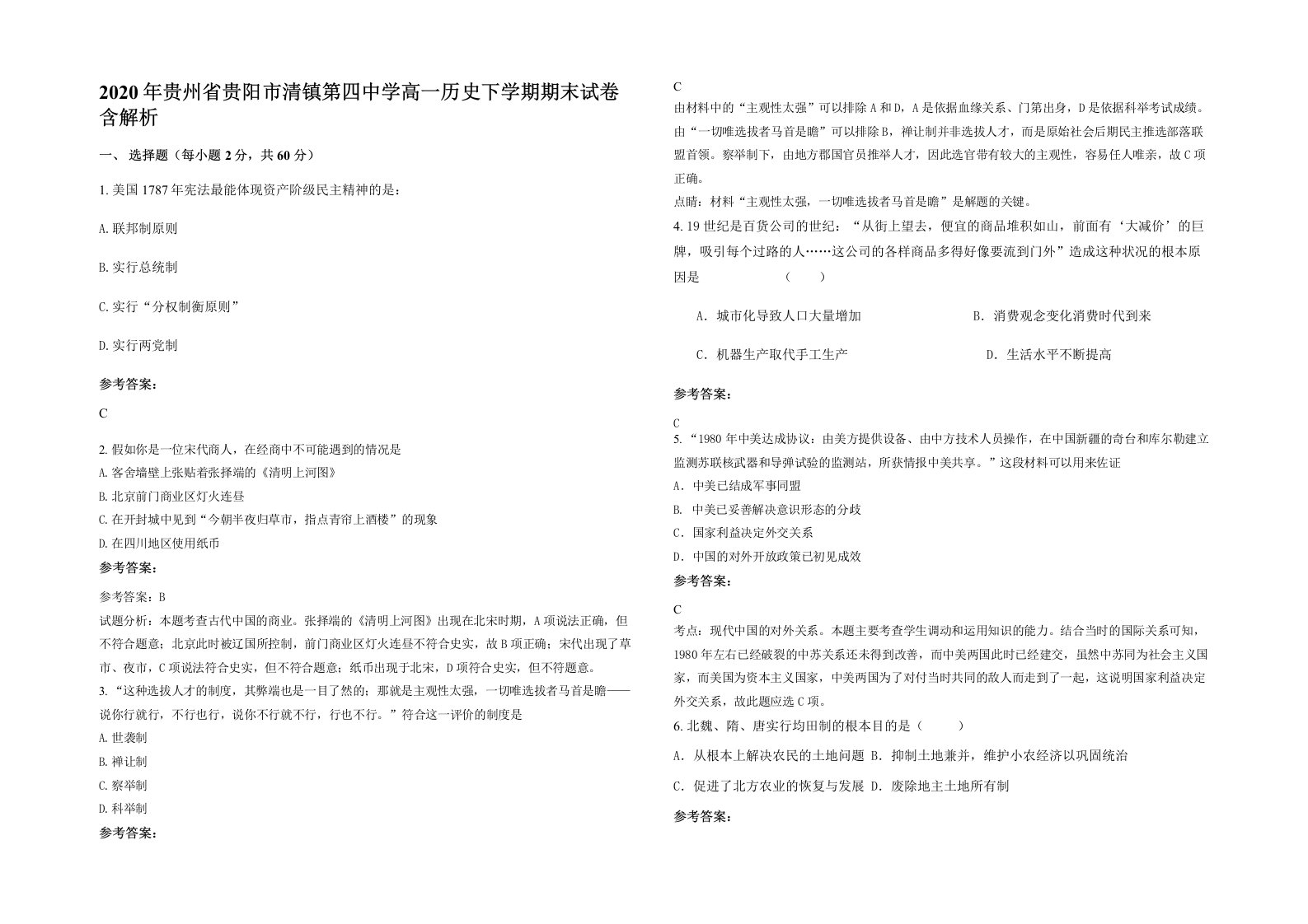 2020年贵州省贵阳市清镇第四中学高一历史下学期期末试卷含解析